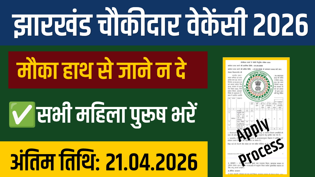 Deoghar Chowkidar Bharti 2026