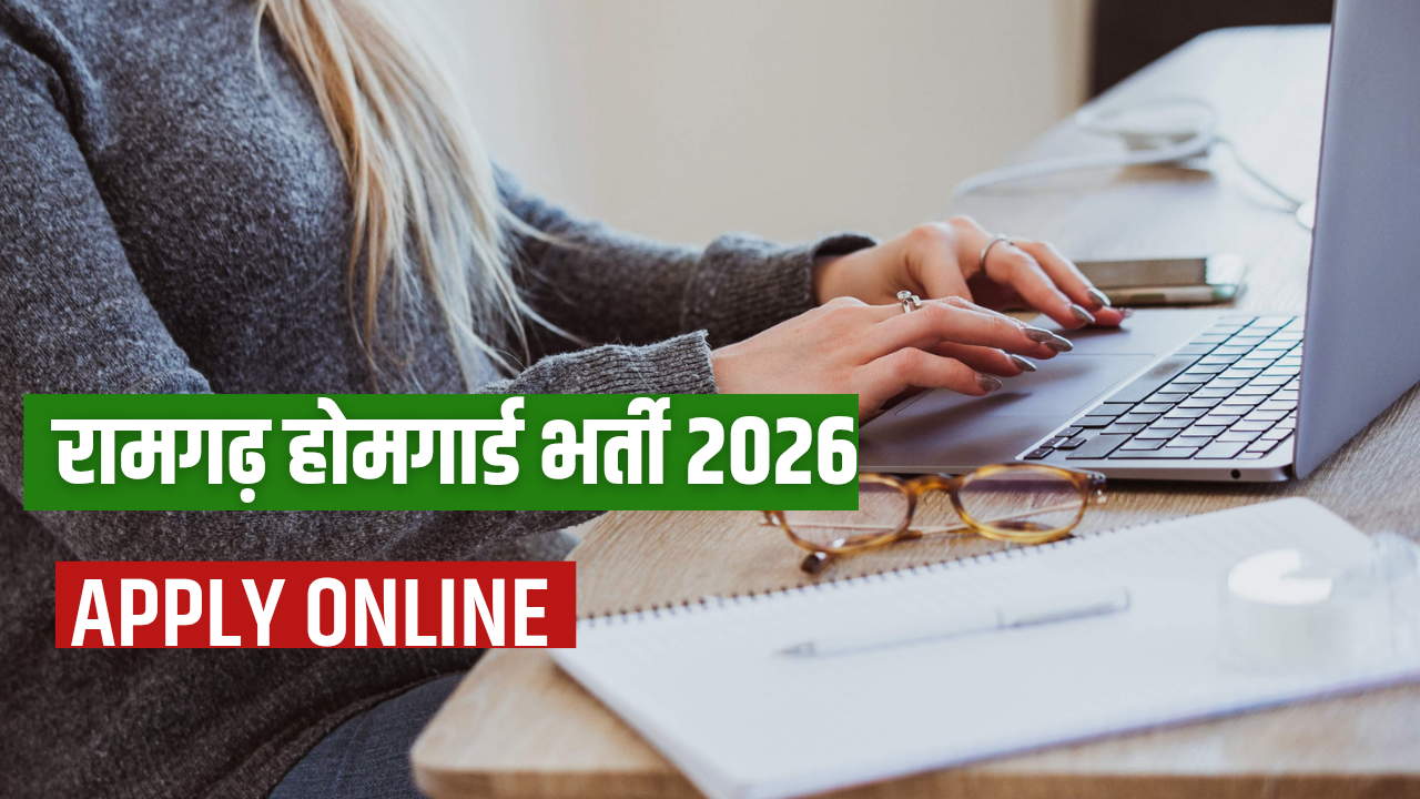 Ramgarh Home Guard Vacancy 2026